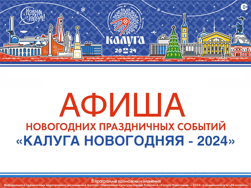 «Калуга новогодняя - 2024» Калужский Театр Кукол