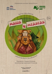 "Маша и медведь" Калужский Театр Кукол
